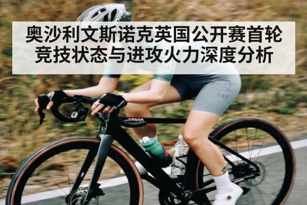 奥沙利文斯诺克英国公开赛首轮竞技状态与进攻火力深度分析 - KAIYUNAPP