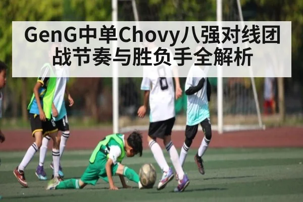 GenG中单Chovy八强对线团战节奏与胜负手全解析