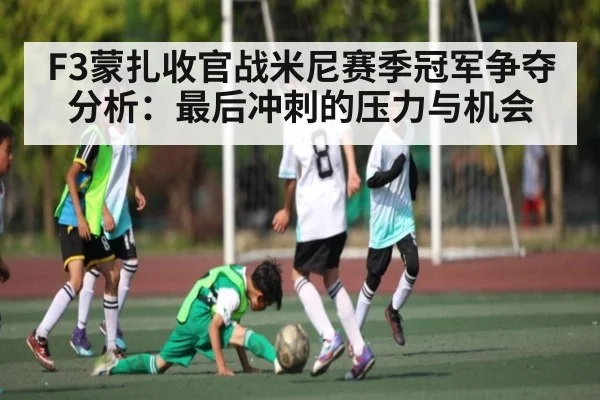 F3蒙扎收官战米尼赛季冠军争夺分析：最后冲刺的压力与机会
